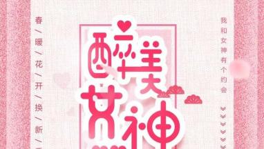 38醉美女神节 免费为您91成人抖音APP家居软装！